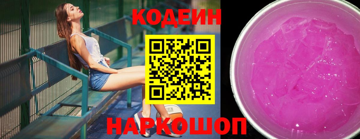 Codein Purple Drank  Вход с VPN  Кодеиновый сироп Lean Purple Drank  Тавда 